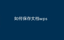 如何保存文档wps