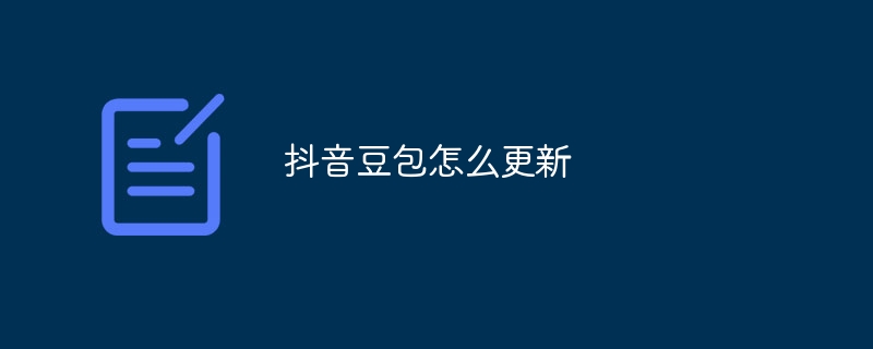 抖音豆包怎么更新