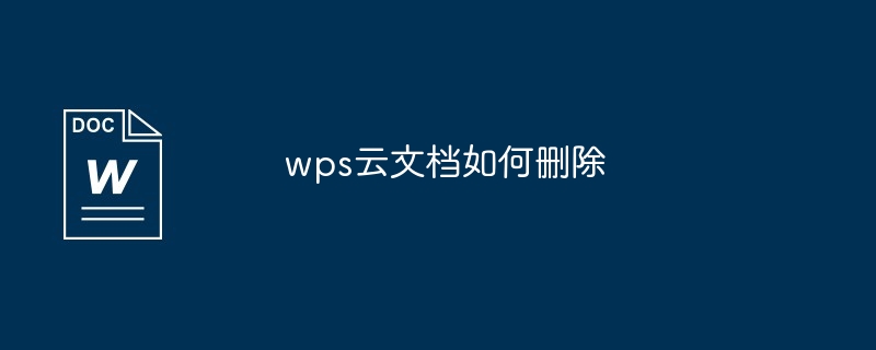 wps云文档如何删除