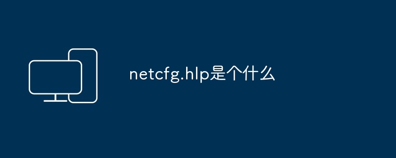 netcfg.hlp是个什么