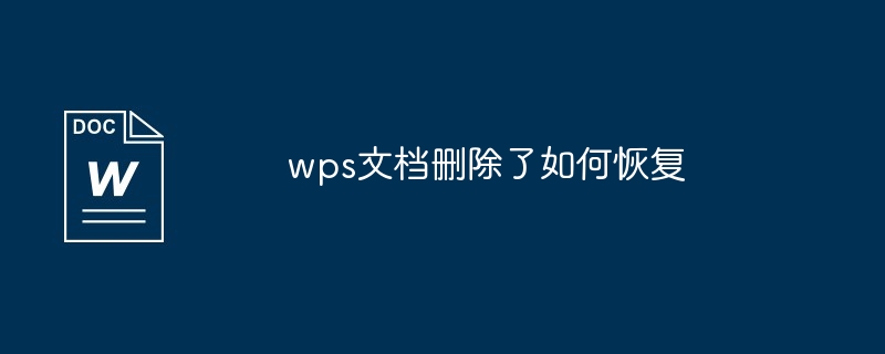 wps文档删除了如何恢复