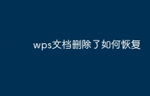 wps文档删除了如何恢复