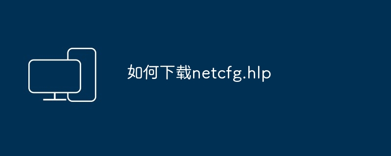 如何下载netcfg.hlp