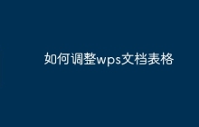 如何调整wps文档表格