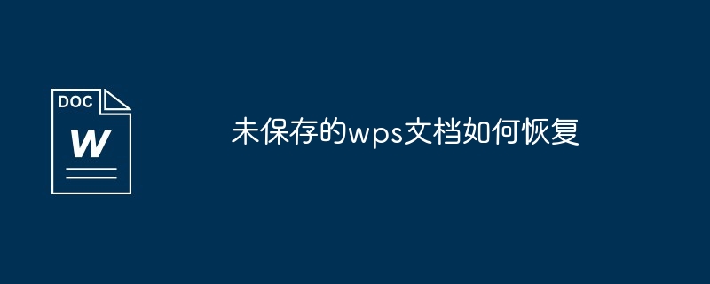 未保存的wps文档如何恢复