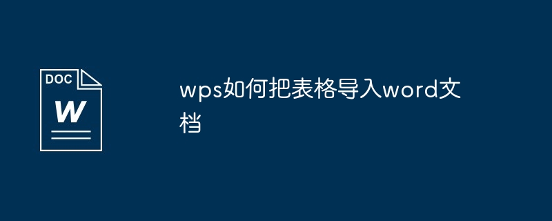 wps如何把表格导入word文档