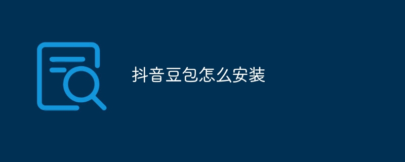 抖音豆包怎么安装