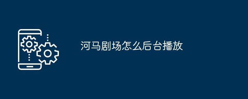 河马剧场怎么后台播放