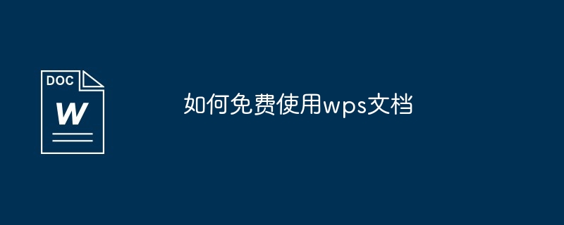 如何免费使用wps文档