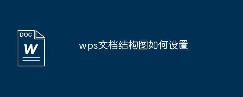 wps文档结构图如何设置