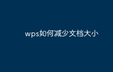 wps如何减少文档大小