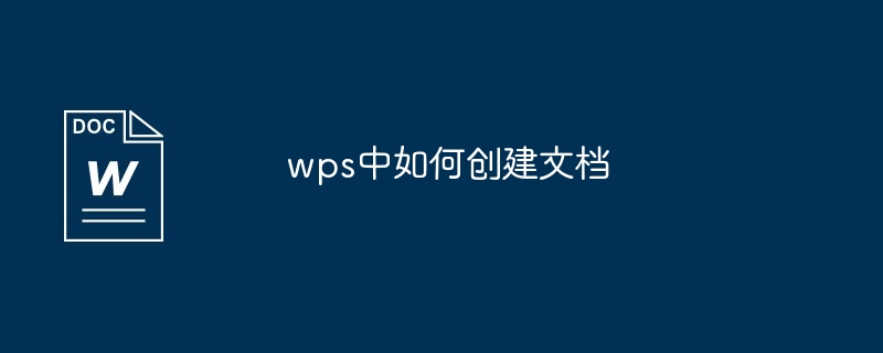 wps中如何创建文档