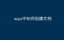 wps中如何创建文档
