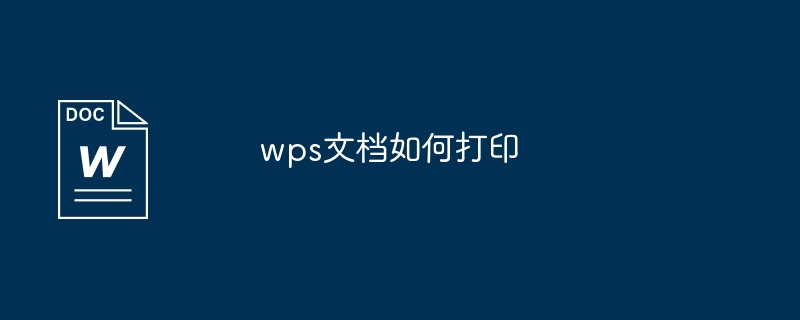 wps文档如何打印