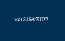 wps文档如何打印