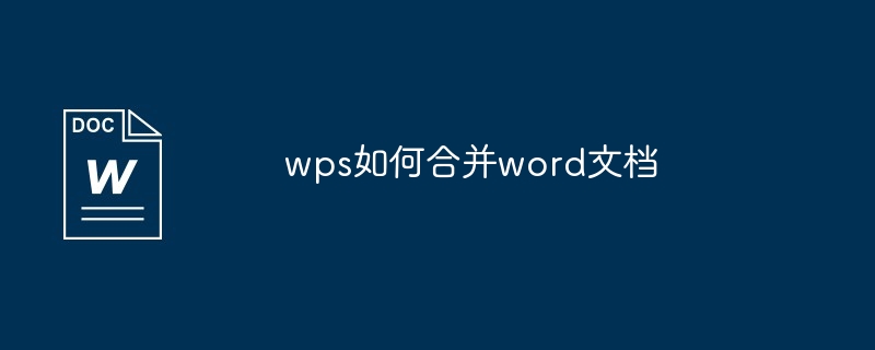 wps如何合并word文档