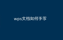 wps文档如何手写