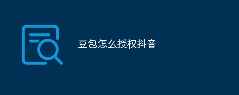 豆包怎么授权抖音