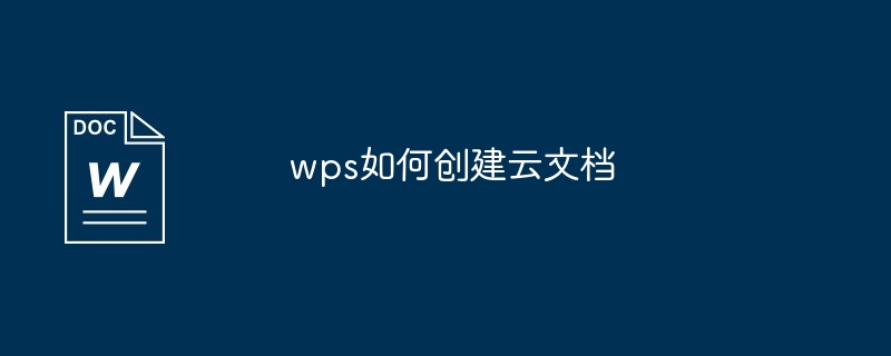 wps如何创建云文档