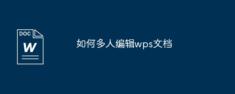 如何多人编辑wps文档