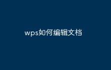wps如何编辑文档