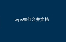 wps如何合并文档