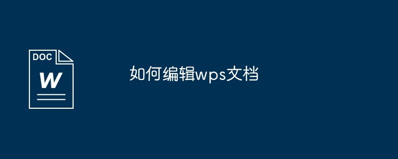 如何编辑wps文档