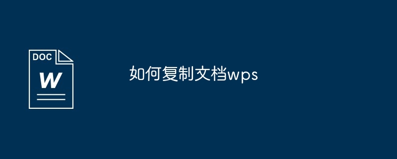 如何复制文档wps