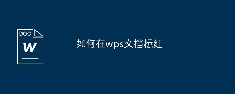 如何在wps文档标红