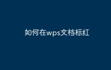 如何在wps文档标红