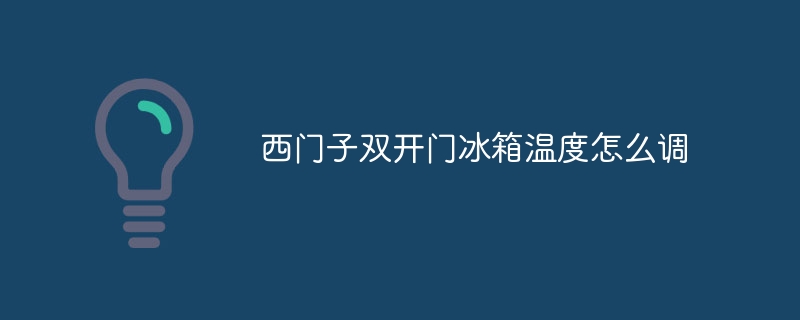 西门子双开门冰箱温度怎么调 - 小浪云数据