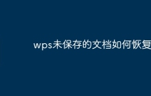 wps未保存的文档如何恢复