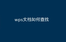 wps文档如何查找