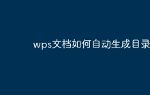 wps文档如何自动生成目录