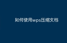 如何使用wps压缩文档