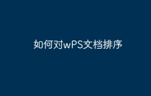 如何对wPS文档排序