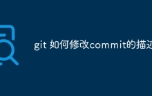 git 如何修改commit的描述