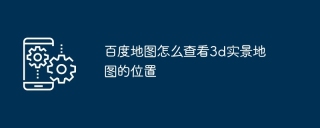 百度地图怎么查看3d实景地图的位置