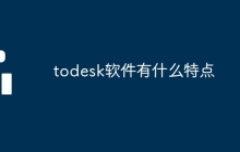 todesk软件有什么特点