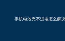 手机电池充不进电怎么解决
