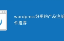 wordpress好用的产品注册插件推荐