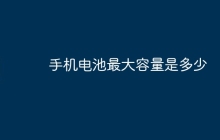 手机电池最大容量是多少