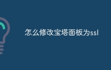 怎么修改宝塔面板为ssl