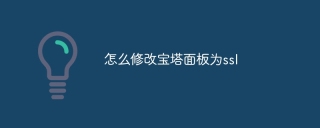 怎么修改宝塔面板为ssl