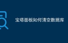 宝塔面板如何清空数据库