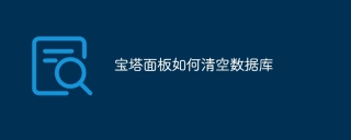 宝塔面板如何清空数据库
