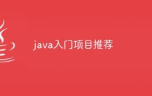 java入门项目推荐