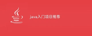 java入门项目推荐