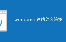 wordpress建站怎么跨境