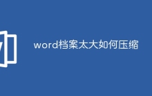 word档案太大如何压缩